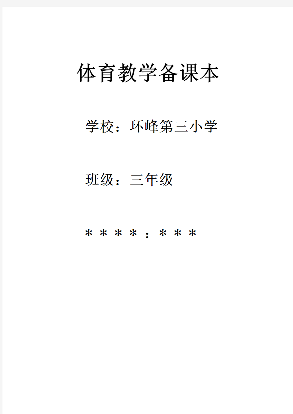 小学三年级体育教案全集全册分解