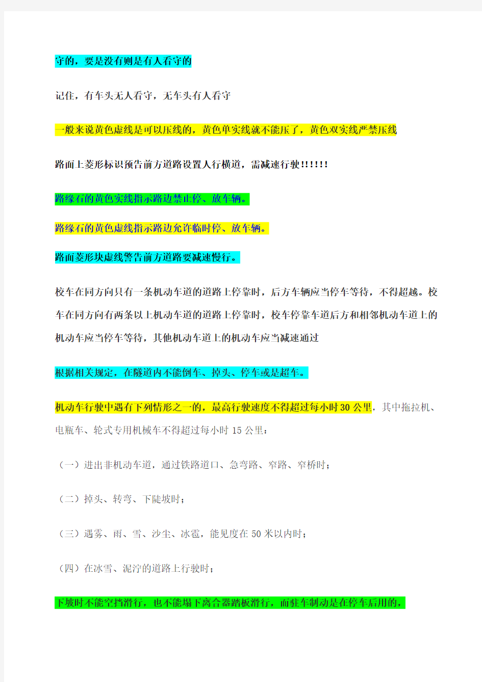 驾考科目四相关知识点归纳总结