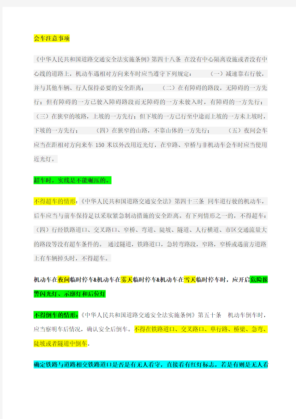 驾考科目四相关知识点归纳总结