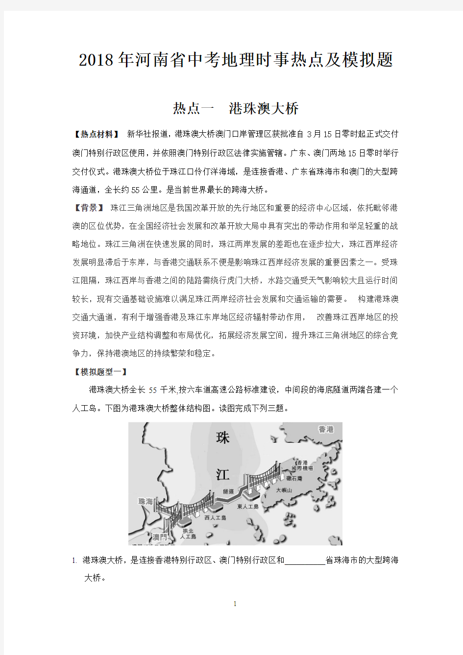 2018年河南省中考地理时事热点及模拟题