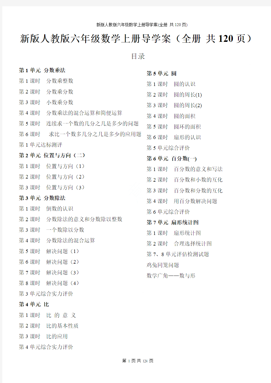 新版人教版六年级数学上册导学案(全册 共120页)