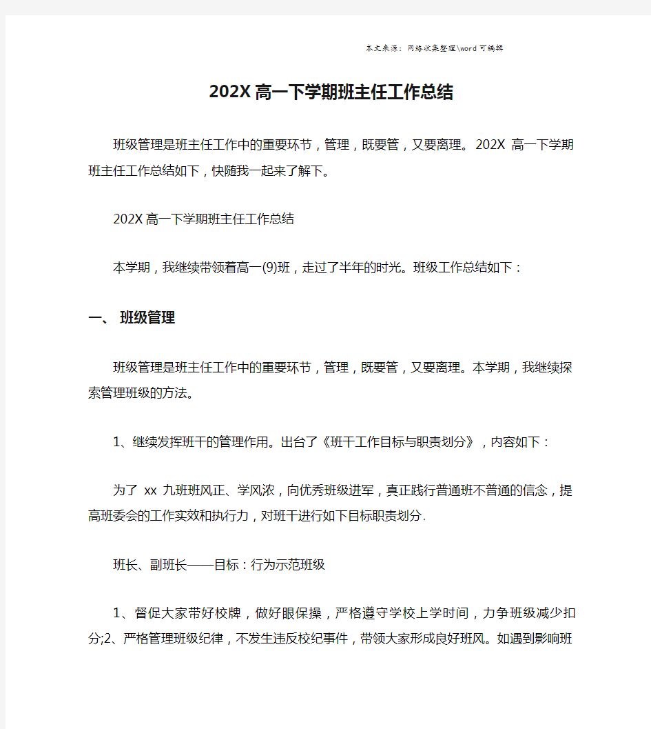 202X高一下学期班主任工作总结.doc