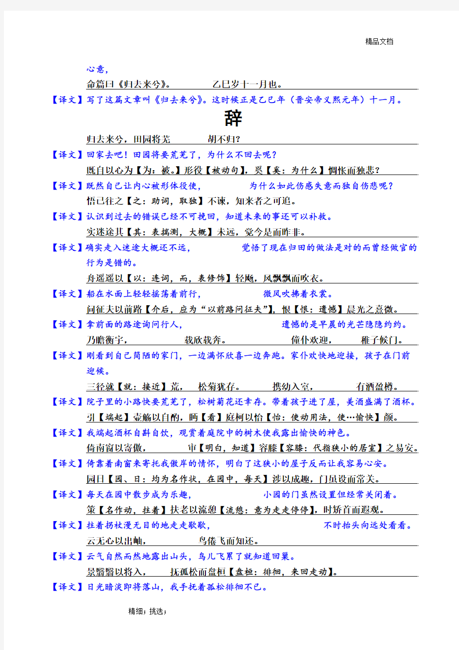 《归去来》《陈情表》原译文逐句对照翻译 精编版