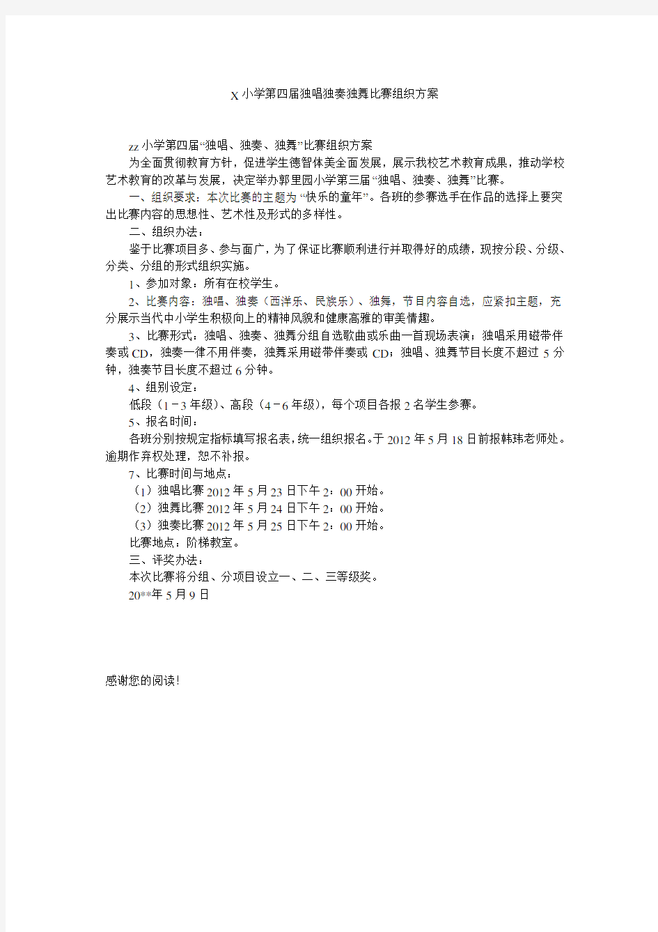 X小学第四届独唱独奏独舞比赛组织方案