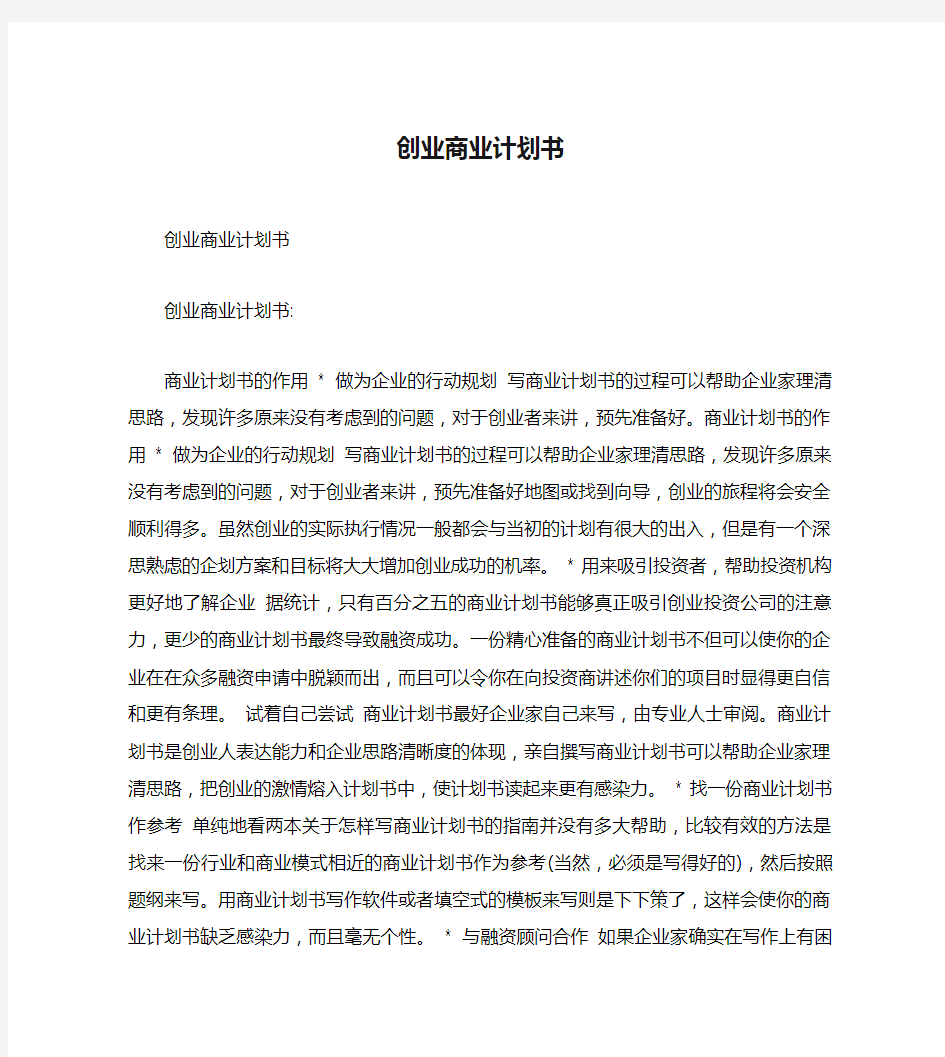 创业商业计划书