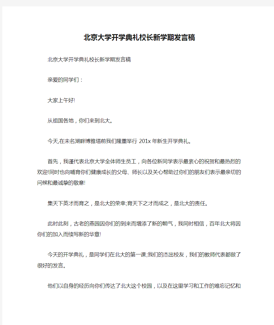 北京大学开学典礼校长新学期发言稿