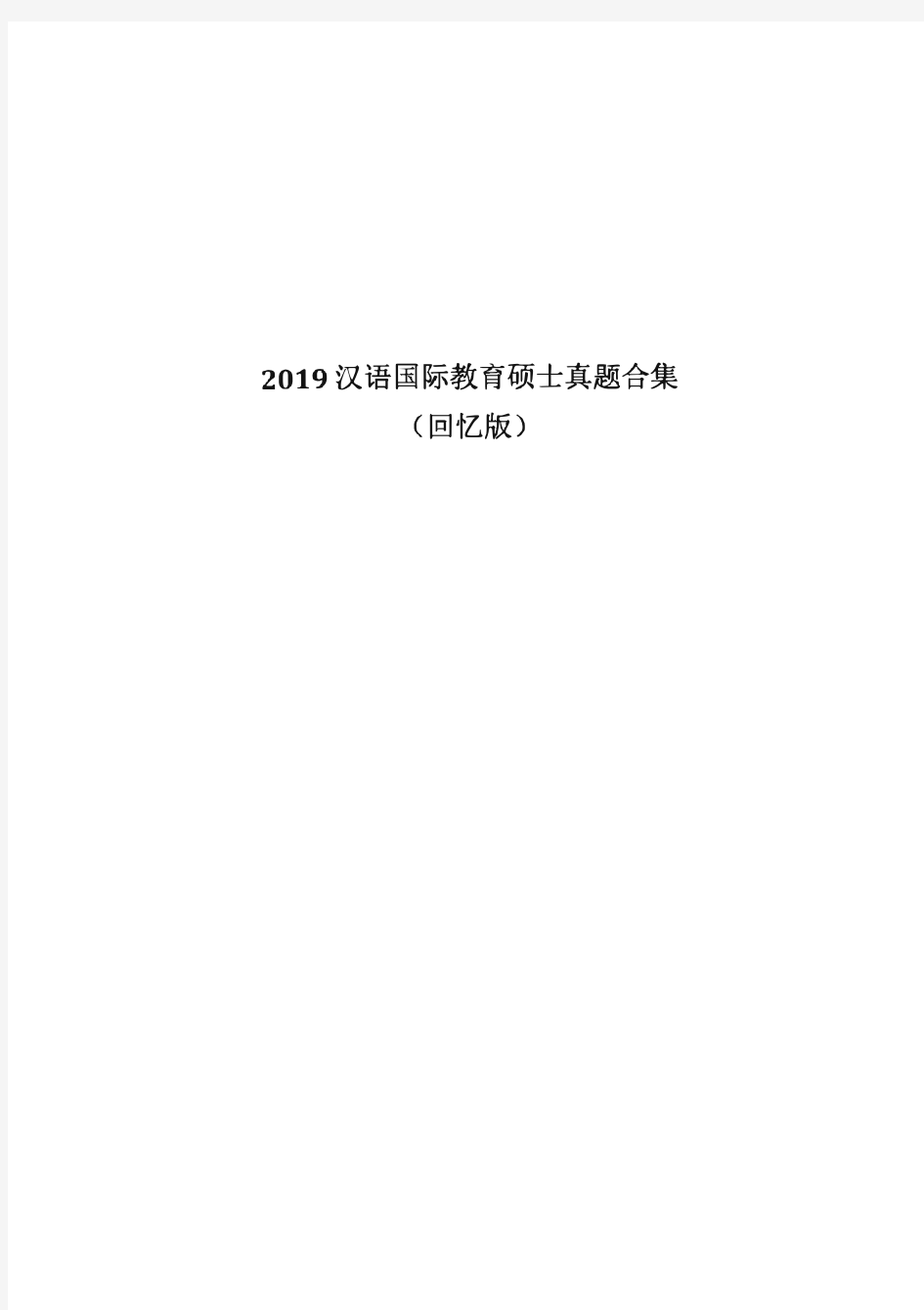 2019汉语国际教育专业考研真题中国人民大学等12所大学