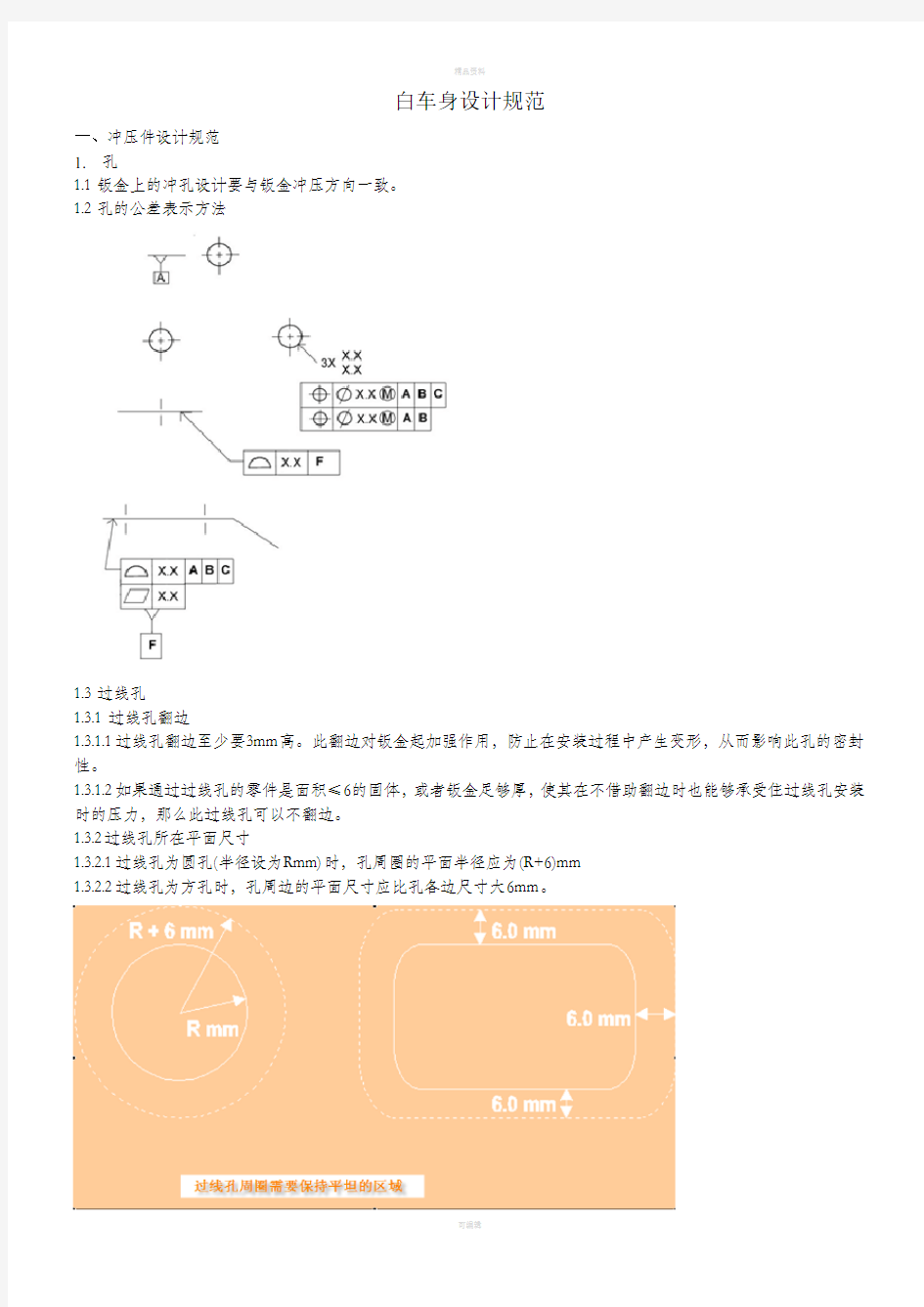 轿车整车通用设计规范..