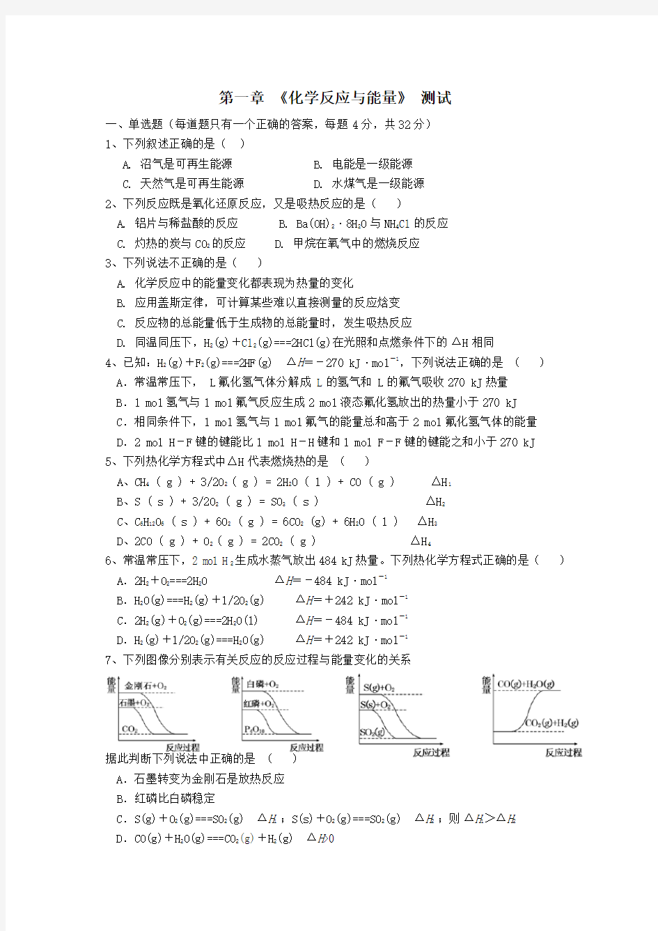 高中化学选修四第一章单元测试题