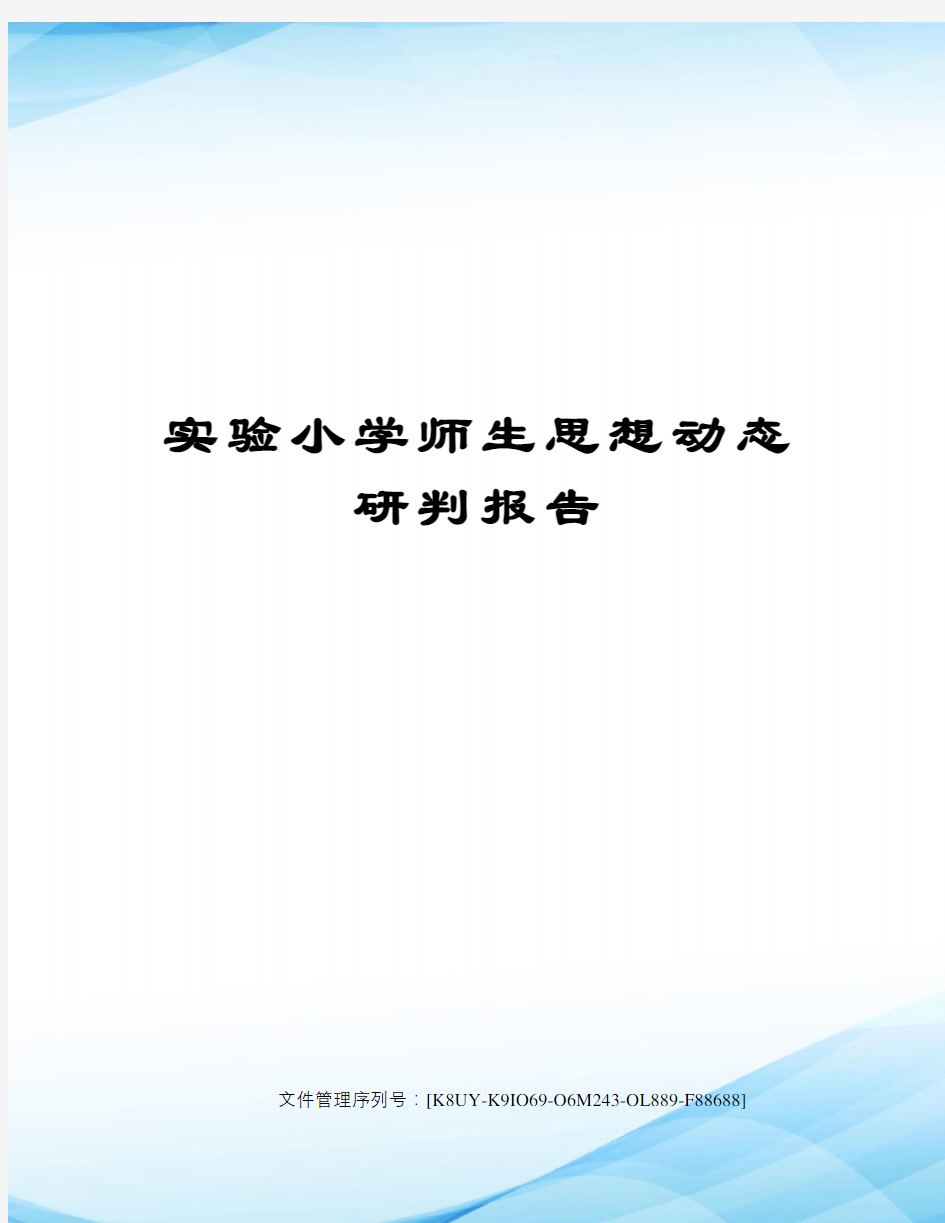 实验小学师生思想动态研判报告