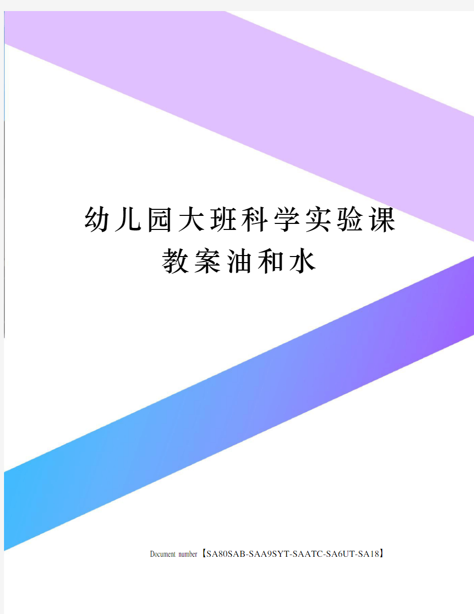 幼儿园大班科学实验课教案油和水修订稿