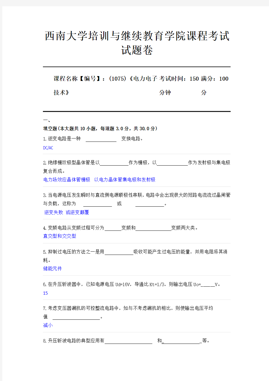 (1075)《电力电子技术》西南大学2020年12月大作业参考答案