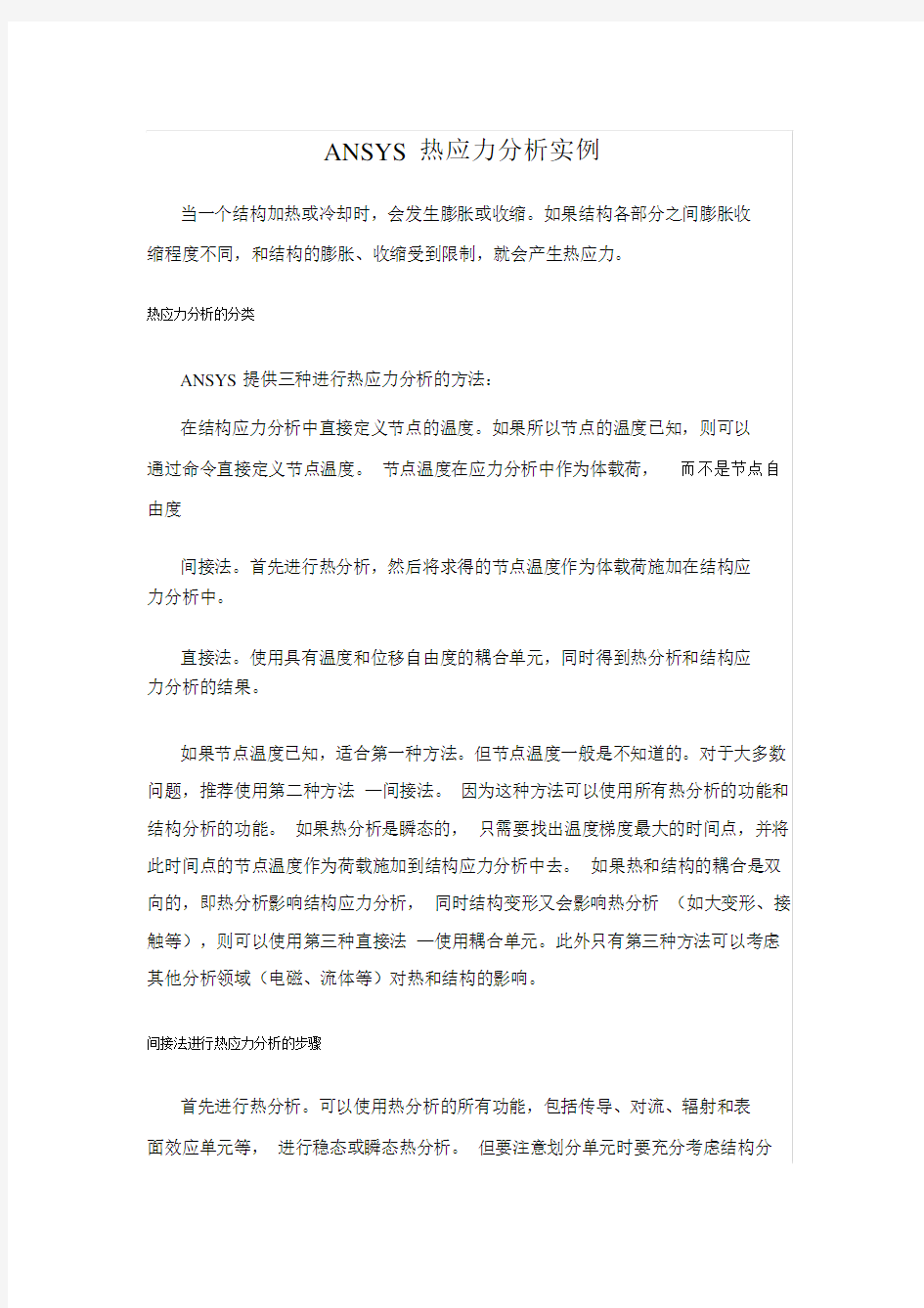 ANSYS热应力分析--精选实例.docx