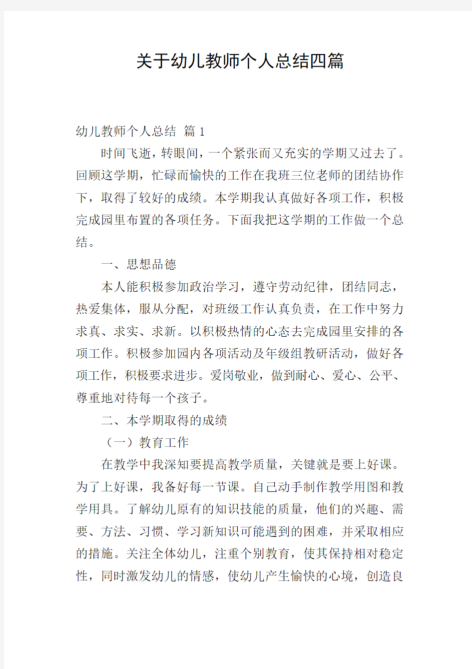 关于幼儿教师个人总结四篇