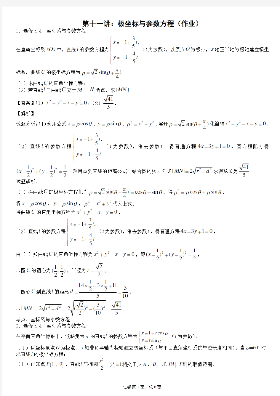 11极坐标与参数方程作业(教师版)