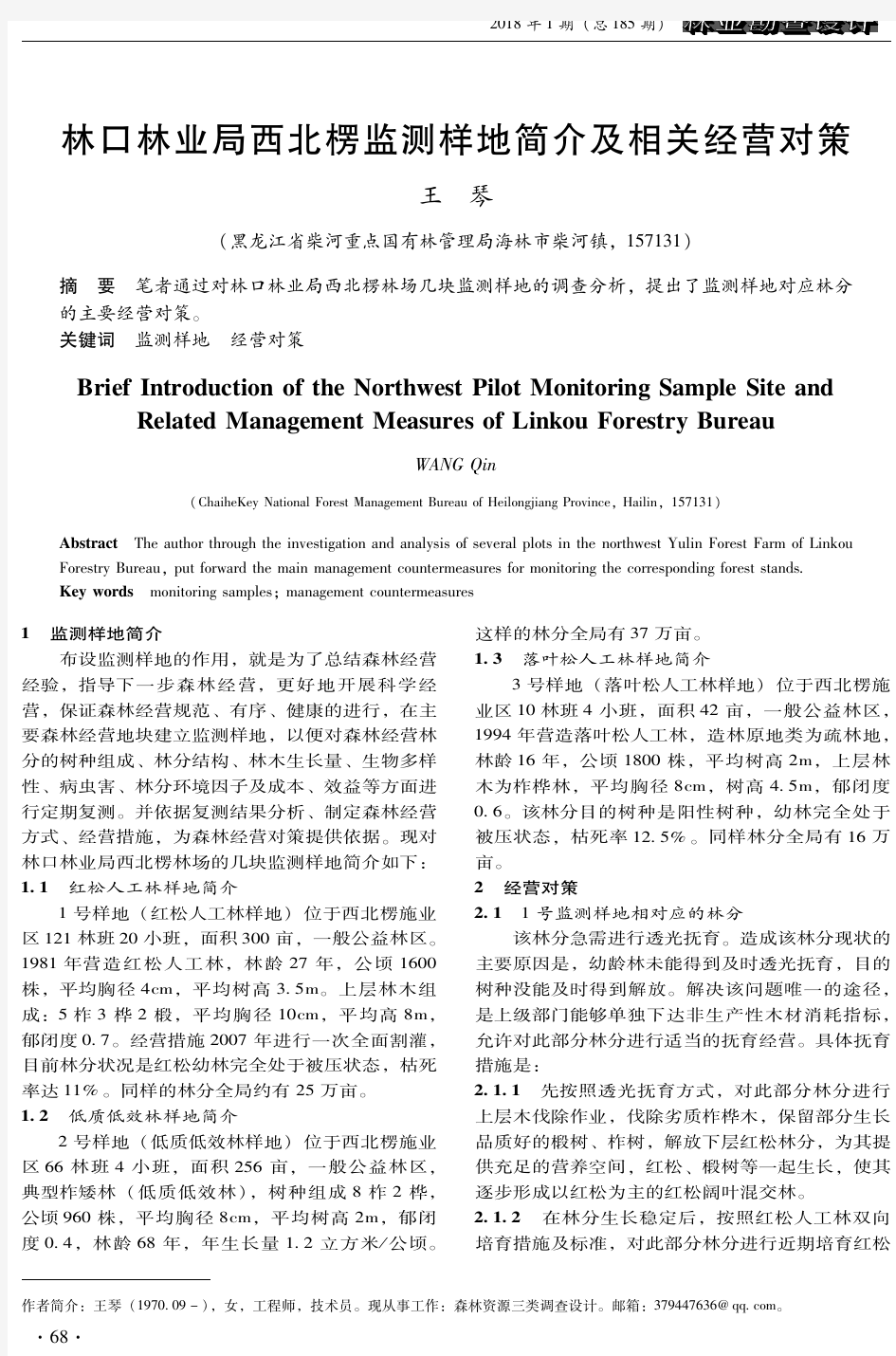 林口林业局西北楞监测样地简介及相关经营对策