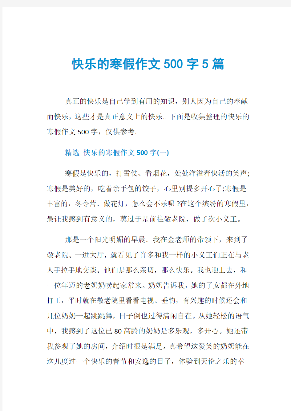 快乐的寒假作文500字5篇