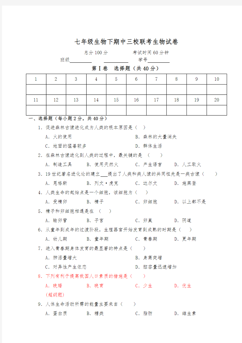 人教版七年级生物下册期中测试题及答案