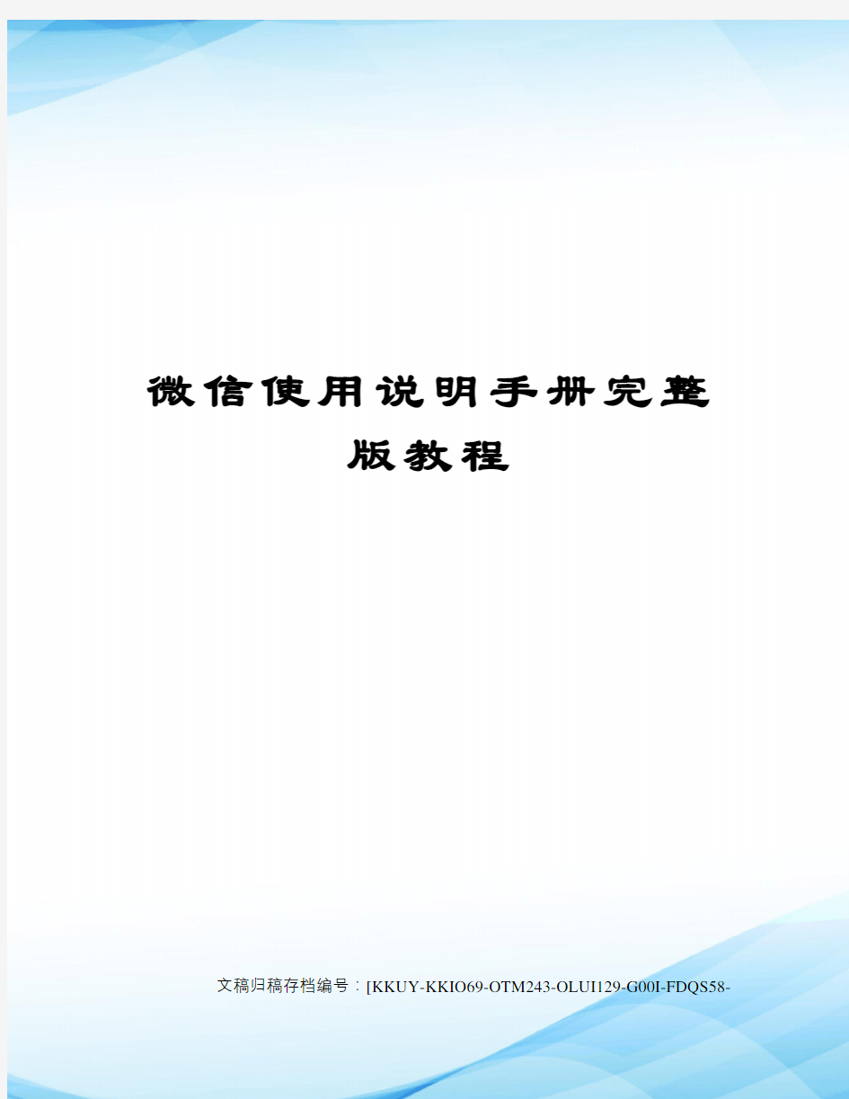 微信使用说明手册完整版教程