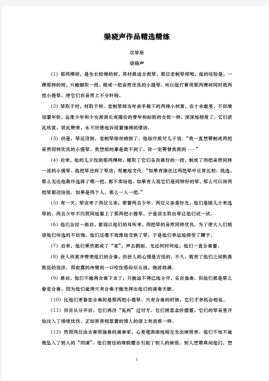 2020年高考  语文二轮  文学类文本专题复习--梁晓声作品精选精练