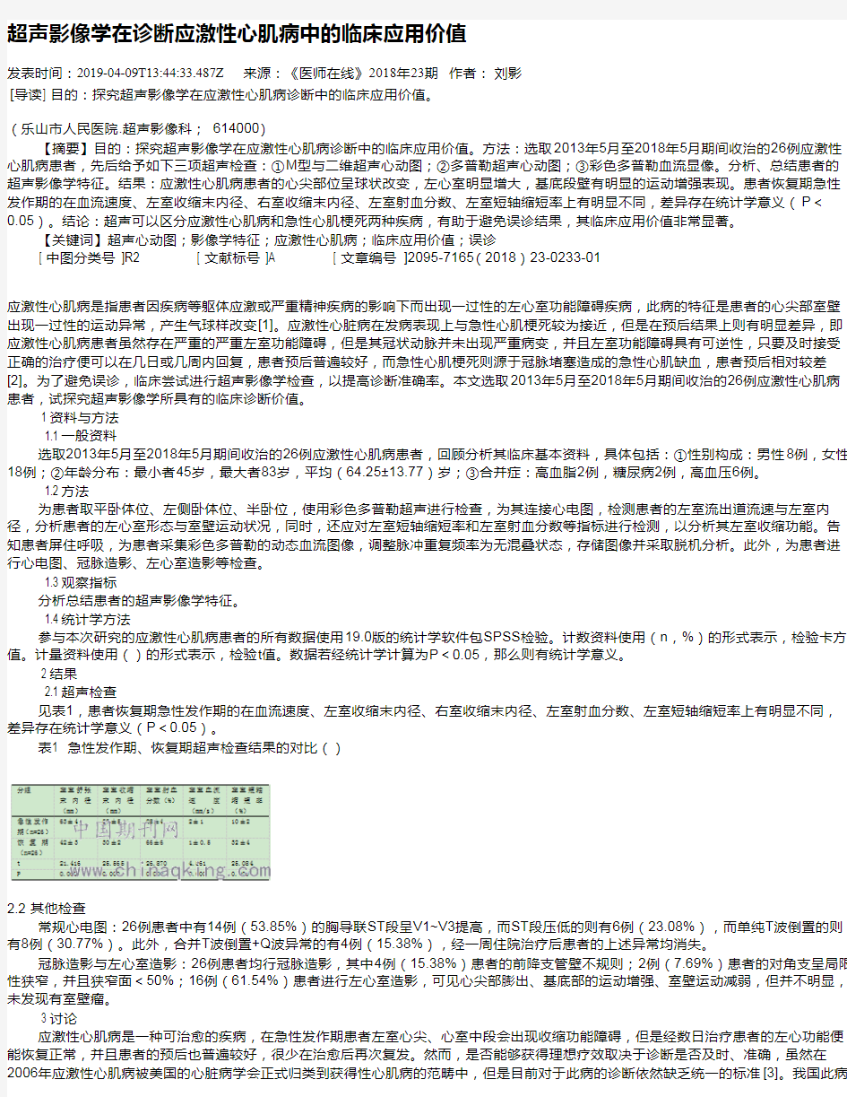 超声影像学在诊断应激性心肌病中的临床应用价值