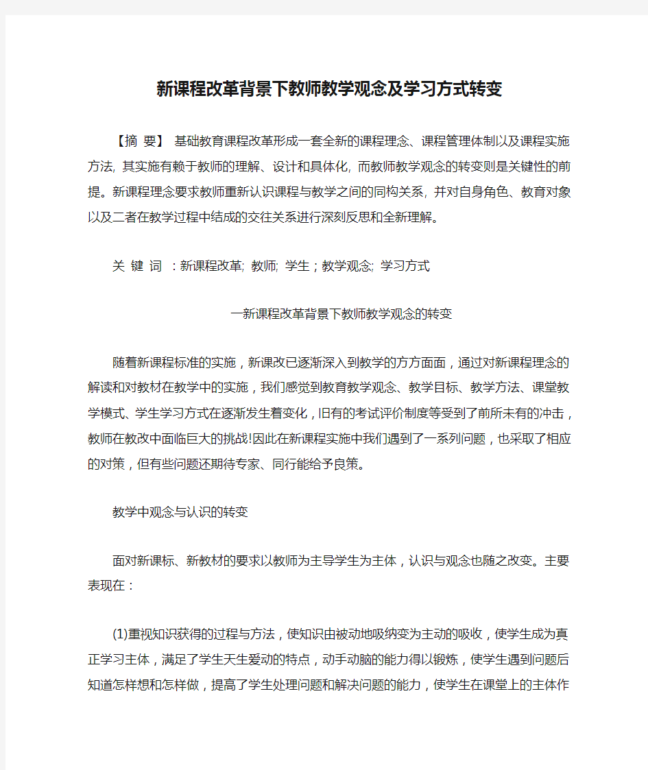 新课程改革背景下教师教学观念及学习方式转变