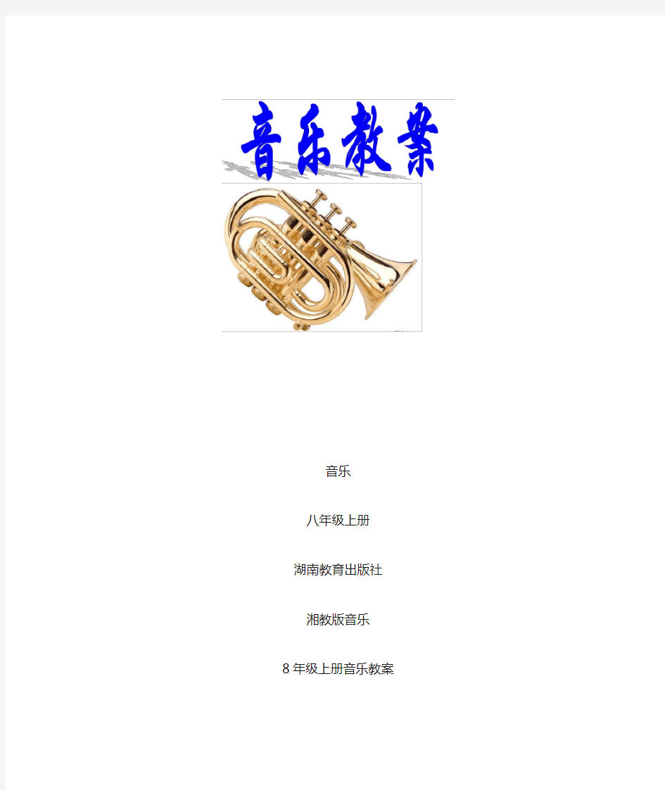 最新湘教版八年级音乐上册全册教案