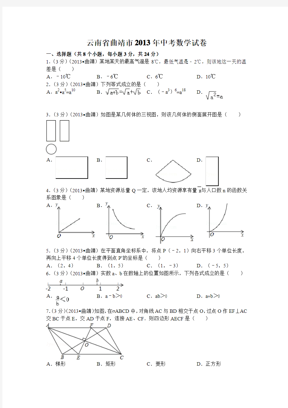 2013年云南省曲靖市中考数学试卷及解析