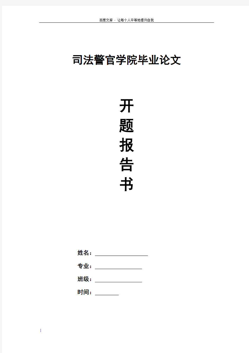 论文“浅议家庭暴力犯罪”的开题报告