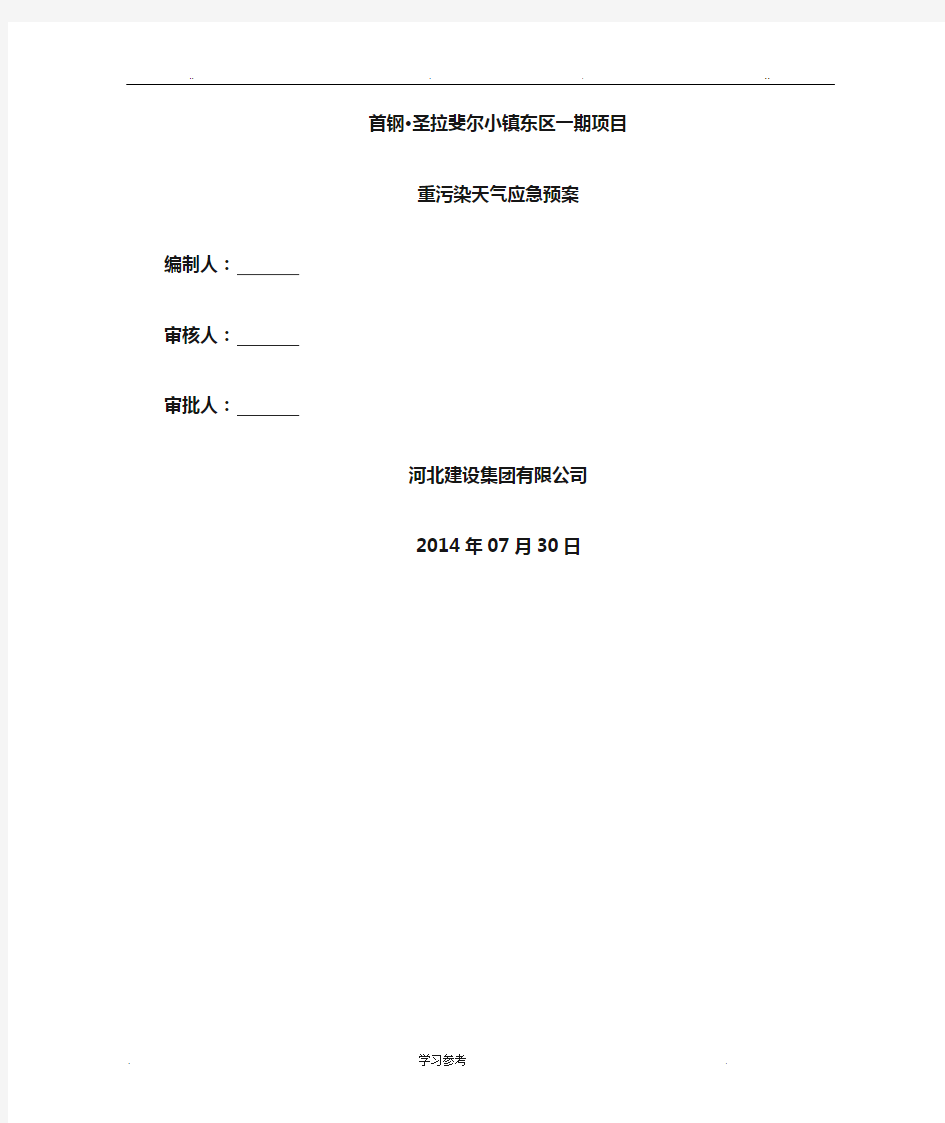 重污染天气应急处置预案