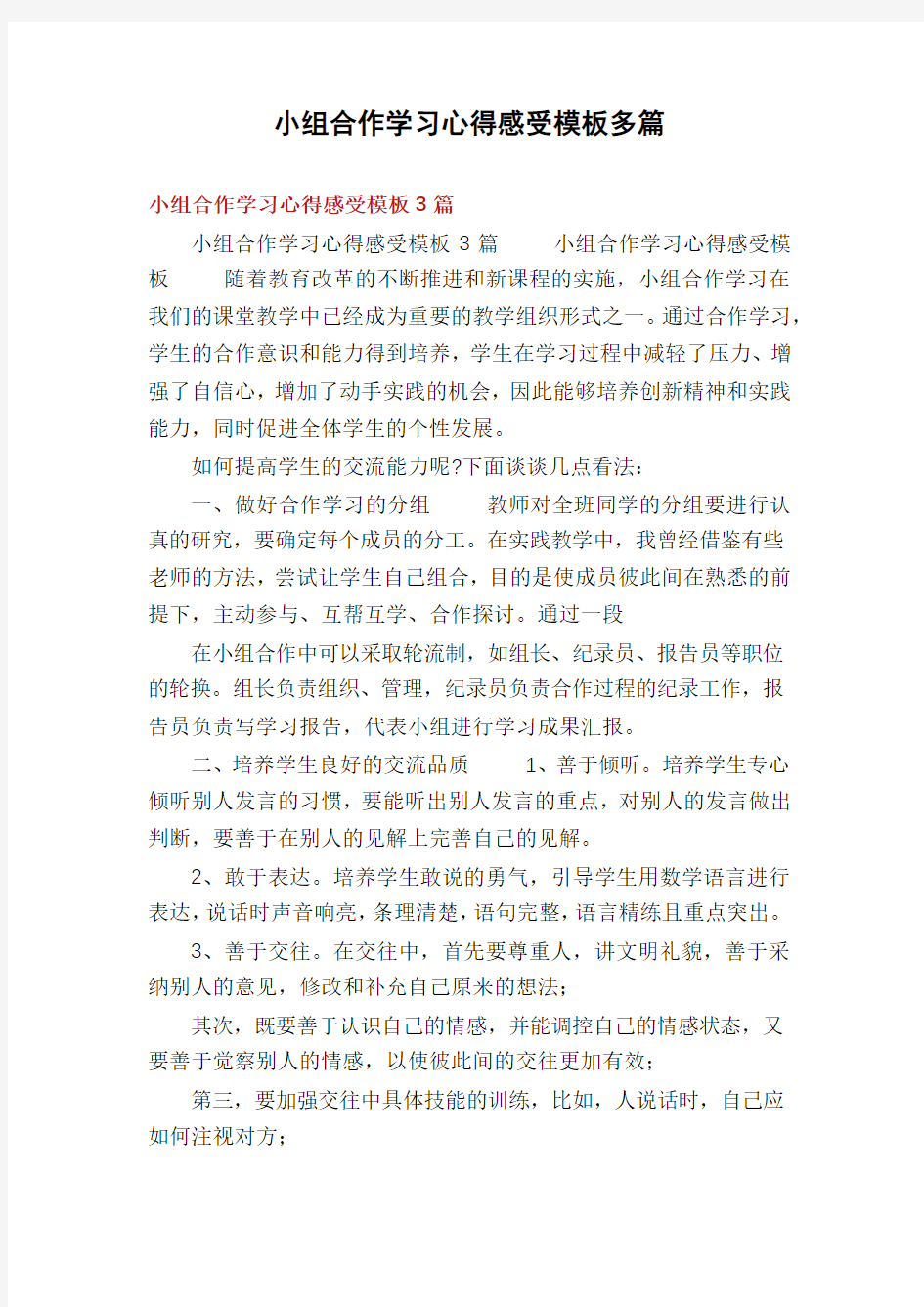 小组合作学习心得感受模板多篇