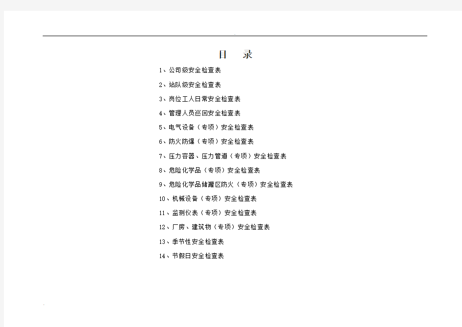 安全检查表(综合、专项、日常、节假日、季节)