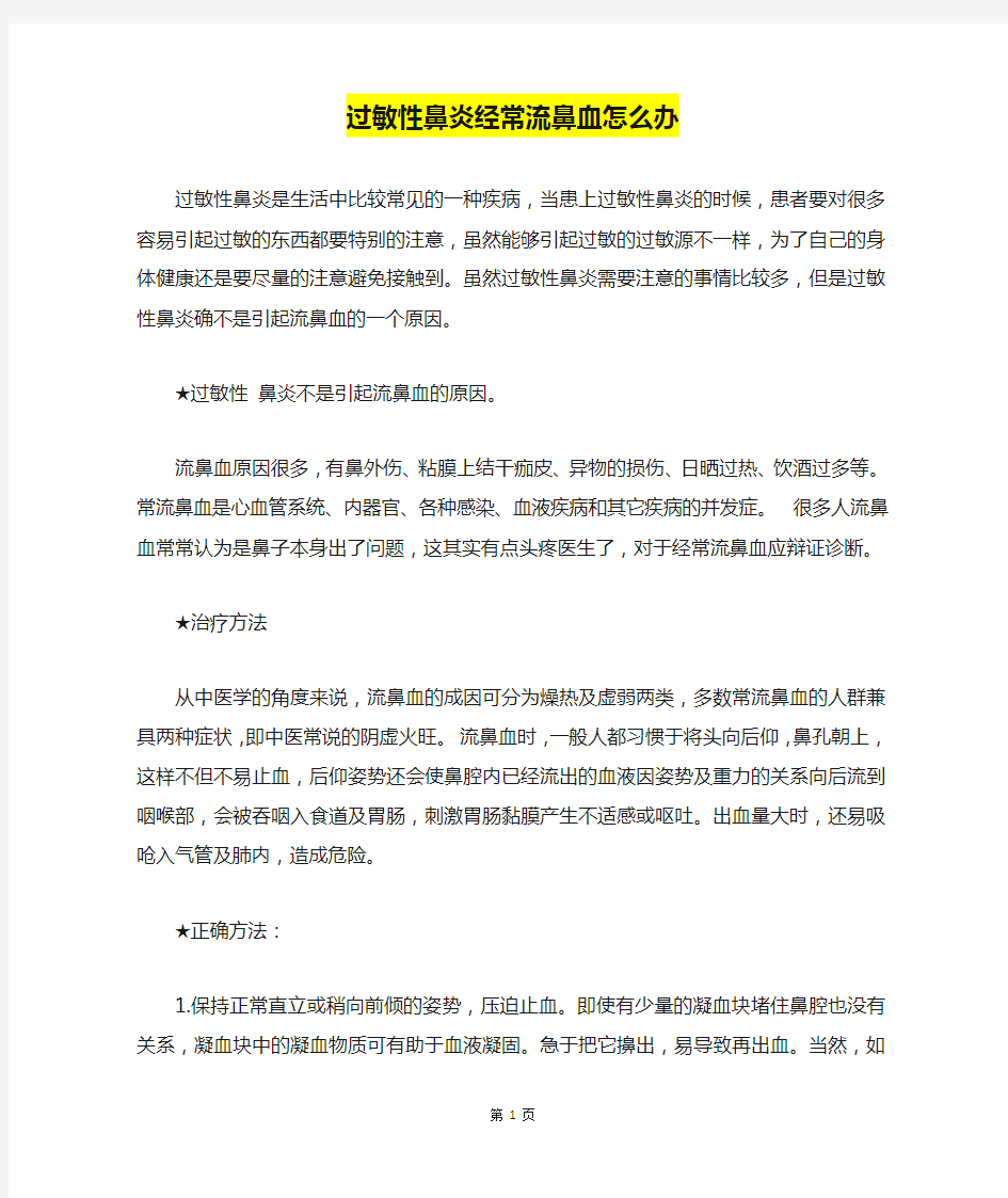 过敏性鼻炎经常流鼻血怎么办