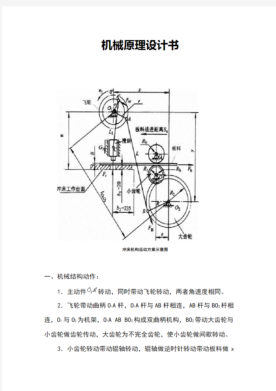 自动送料冲床机构说明书