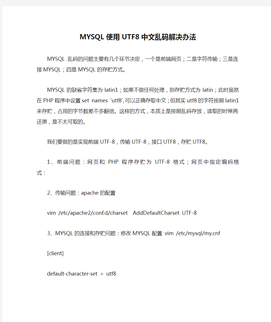 MYSQL使用UTF8中文乱码解决办法