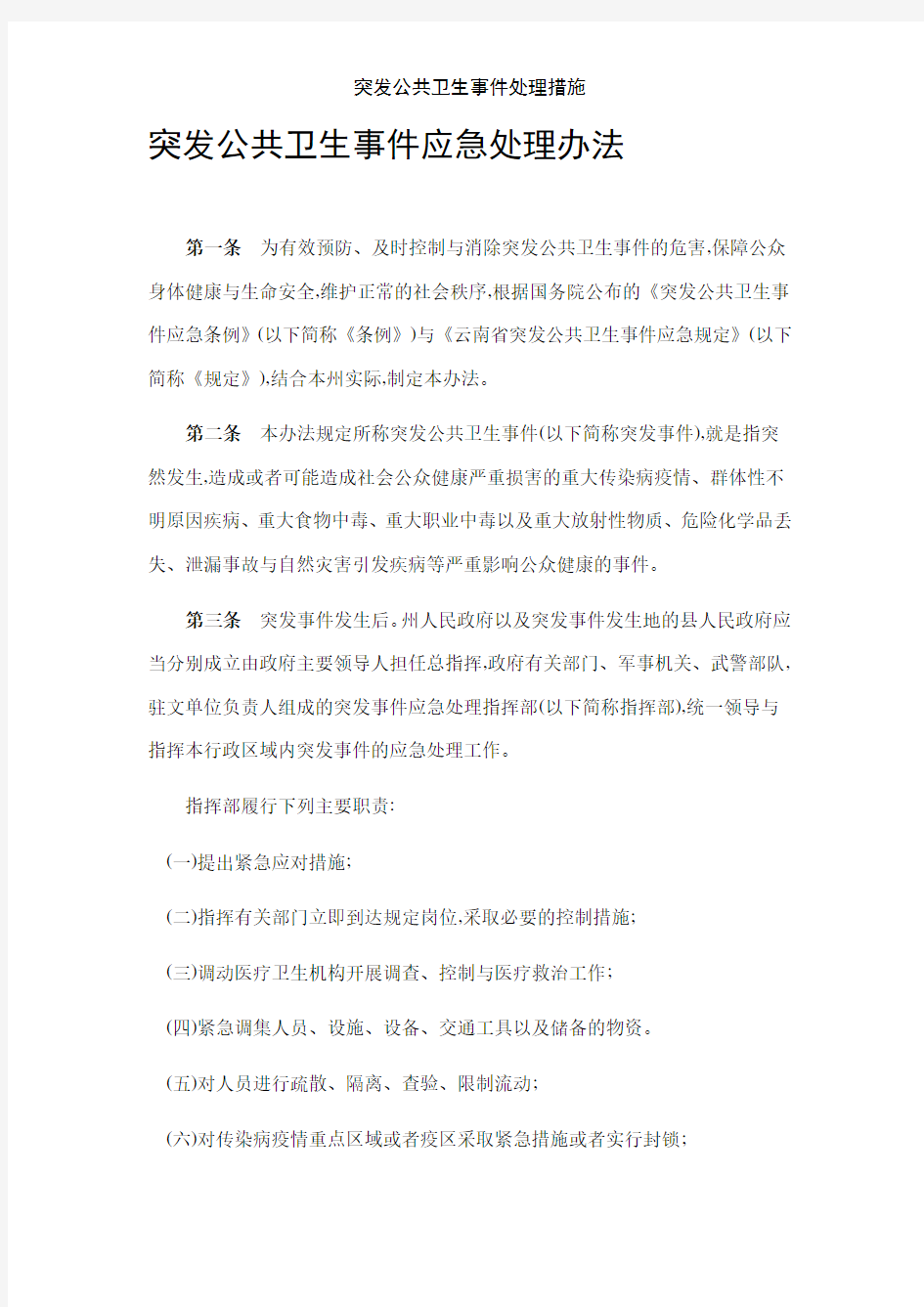 突发公共卫生事件处理措施