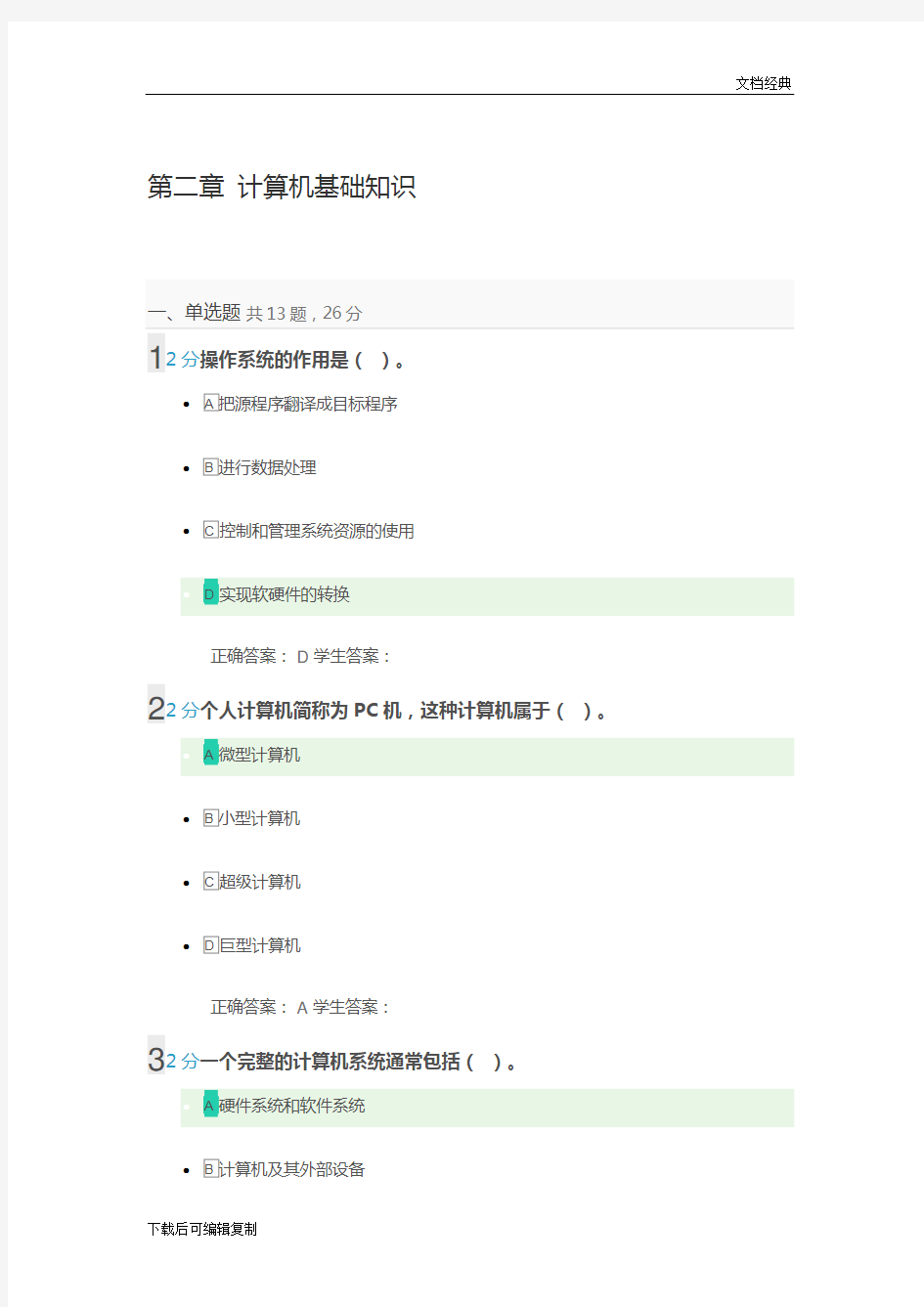 计算机应用基础第二章-计算机基础知识