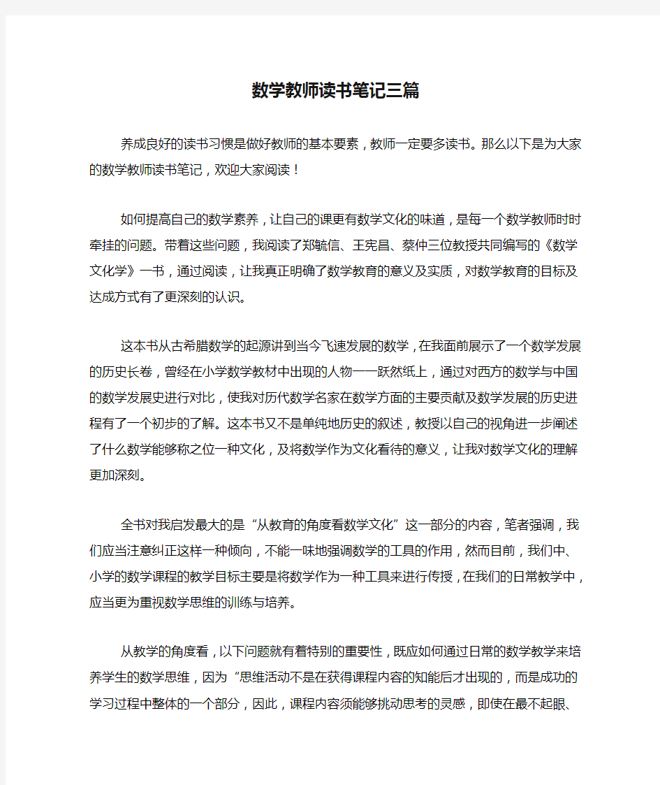 数学教师读书笔记三篇