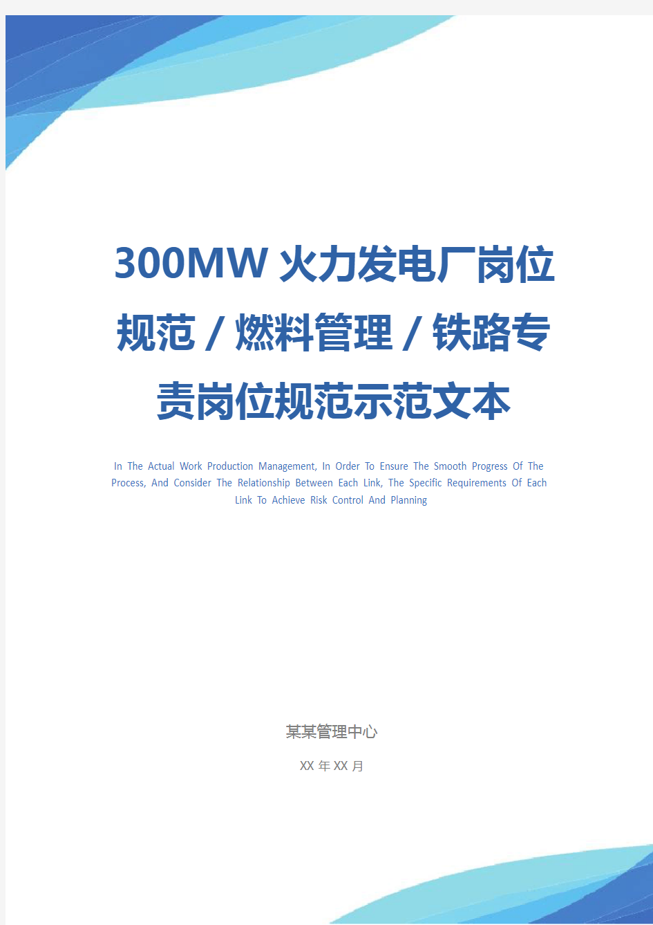 300MW火力发电厂岗位规范／燃料管理／铁路专责岗位规范示范文本