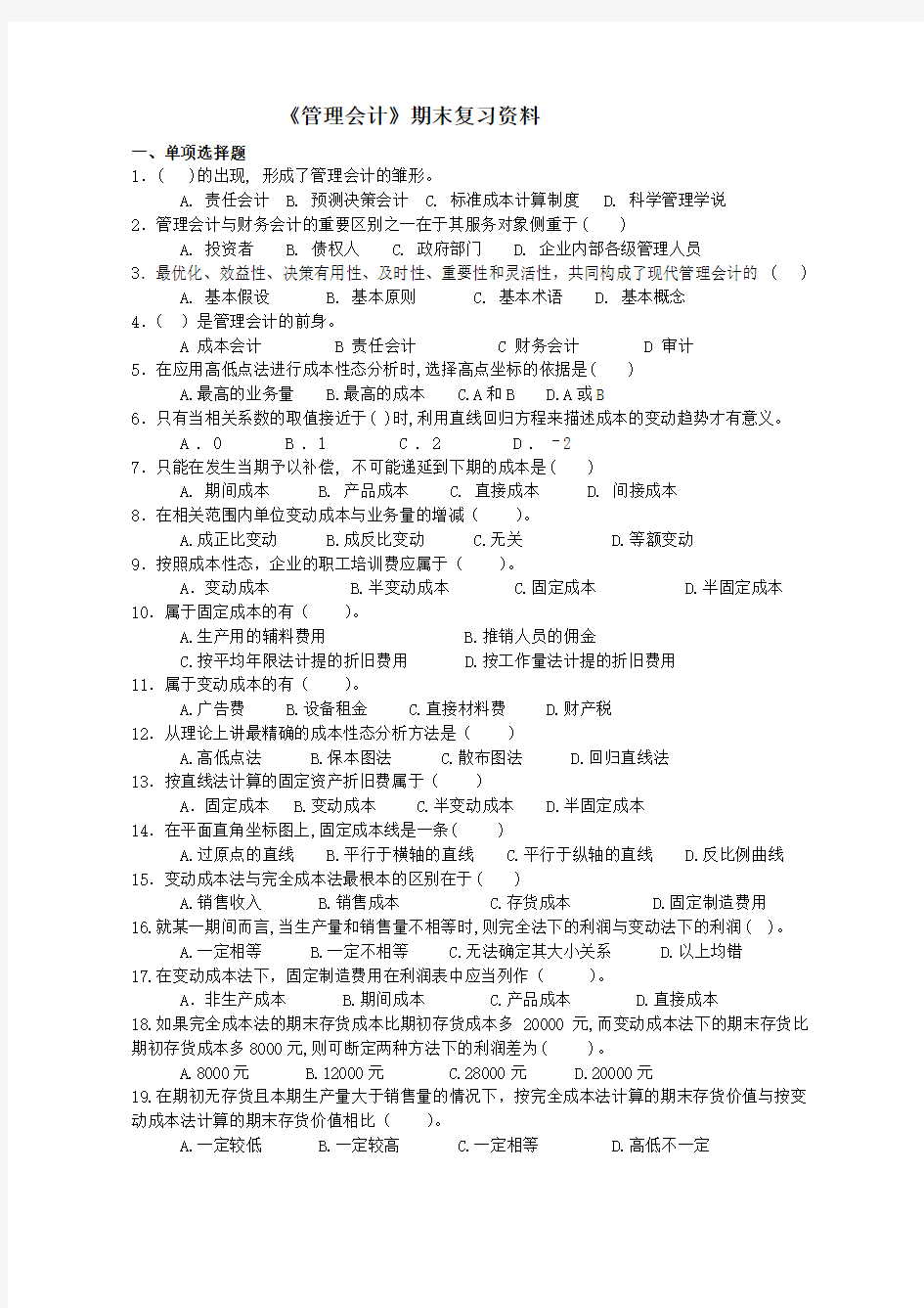 管理会计期末复习资料doc资料