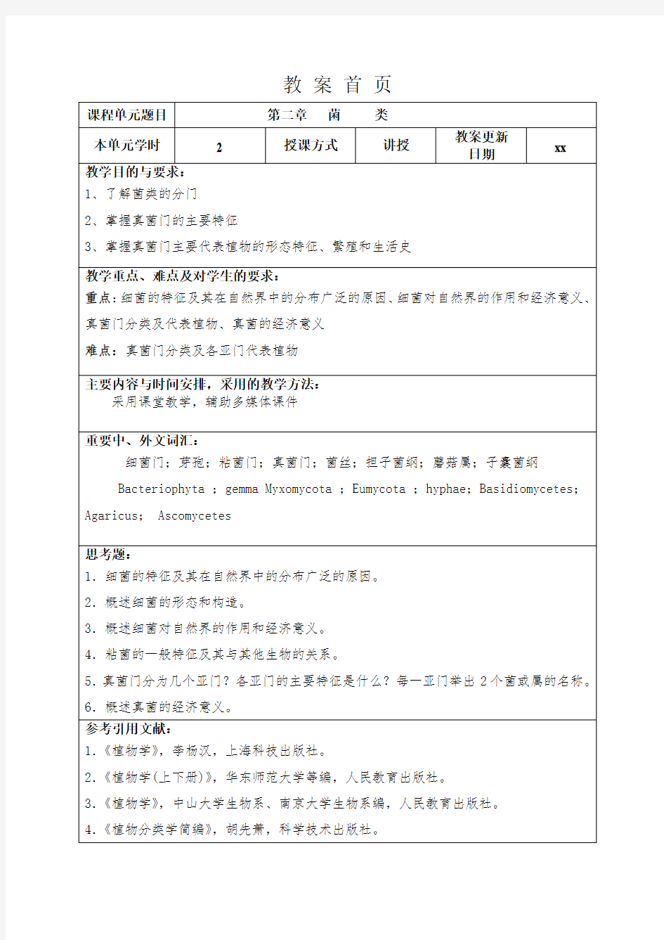 菌类植物教案