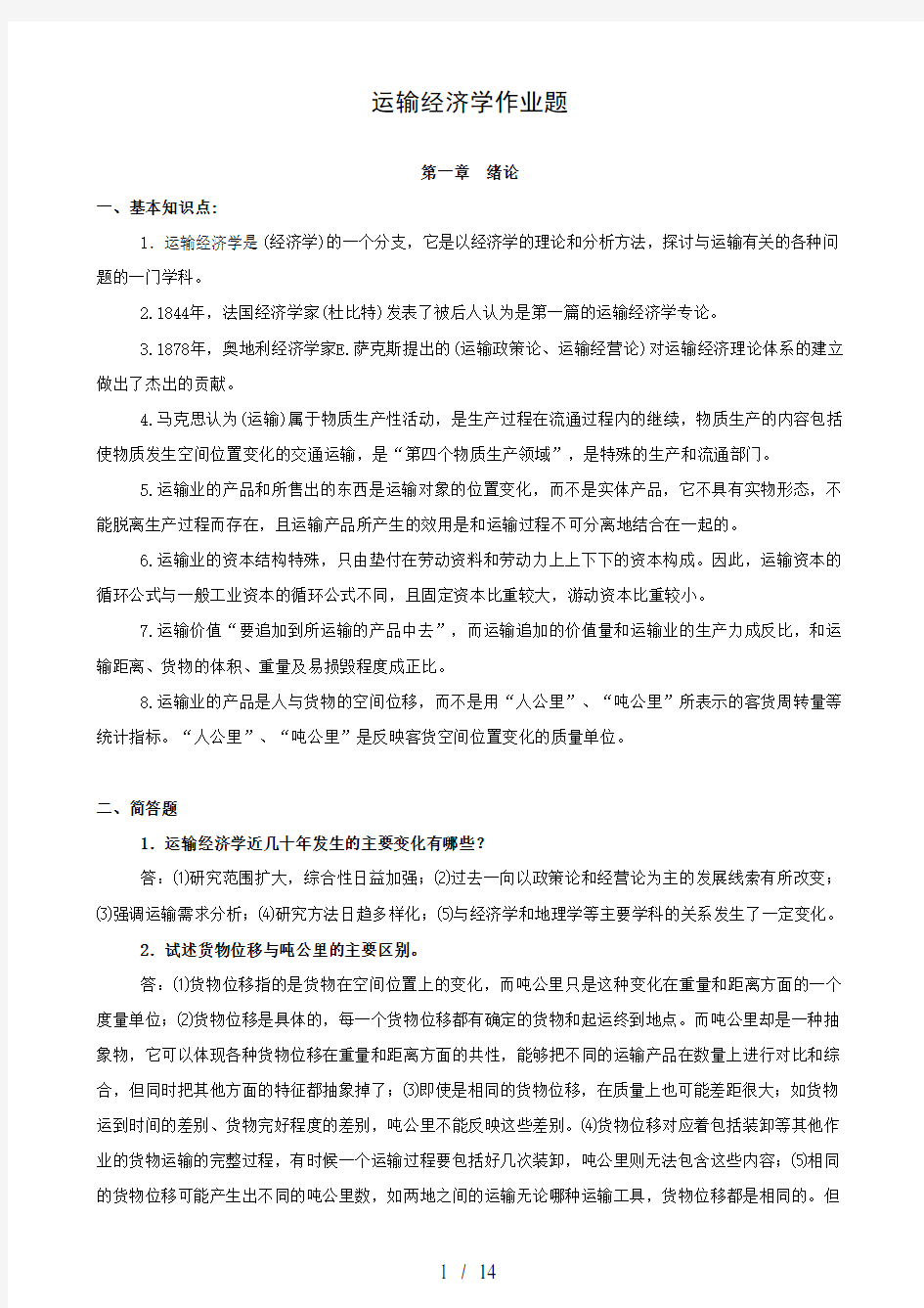 运输经济学作业题复习资料