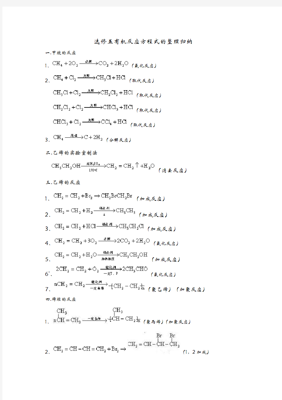 选修五化学方程式总结