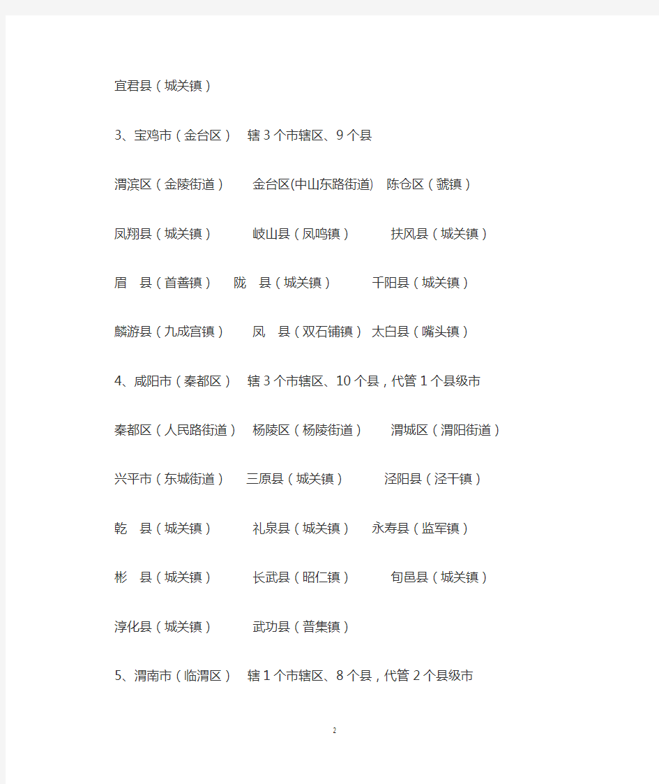 陕西省市县级行政区域一览表