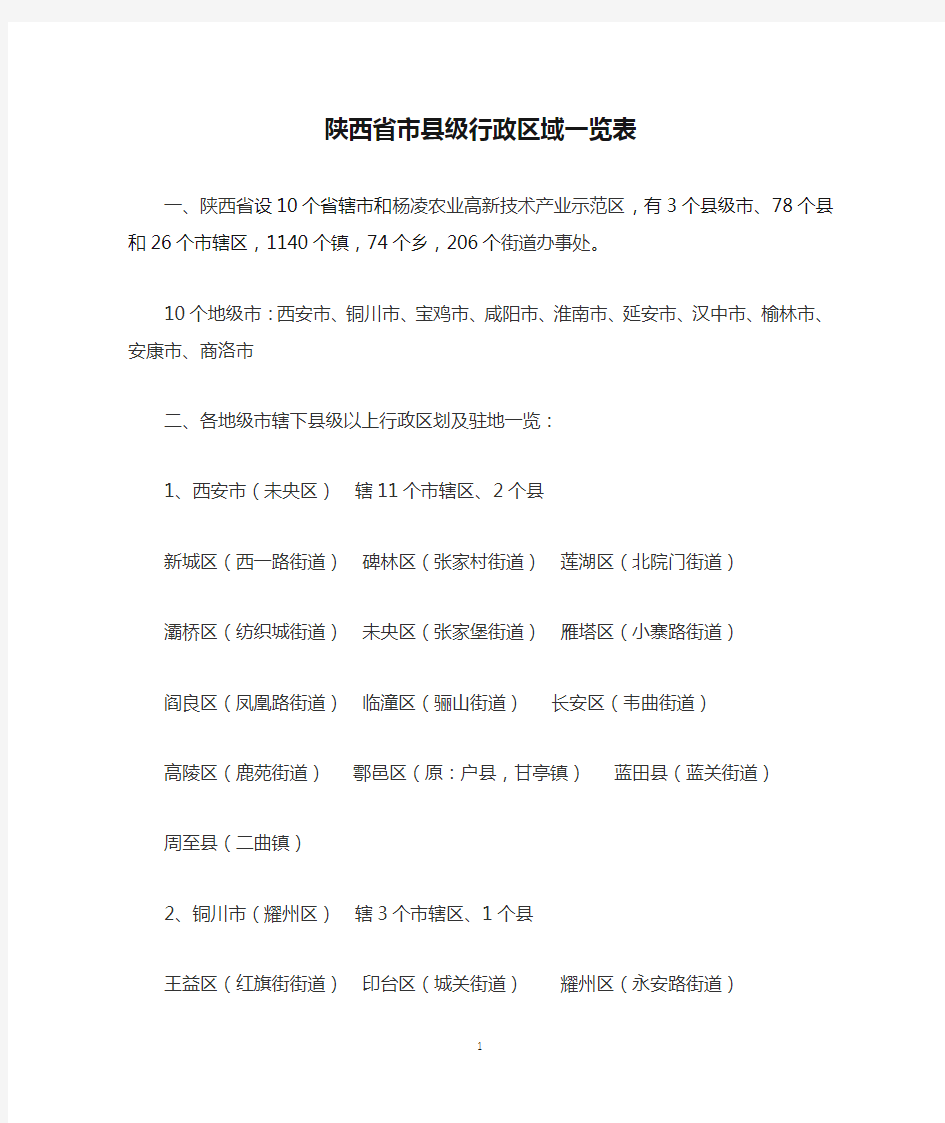 陕西省市县级行政区域一览表