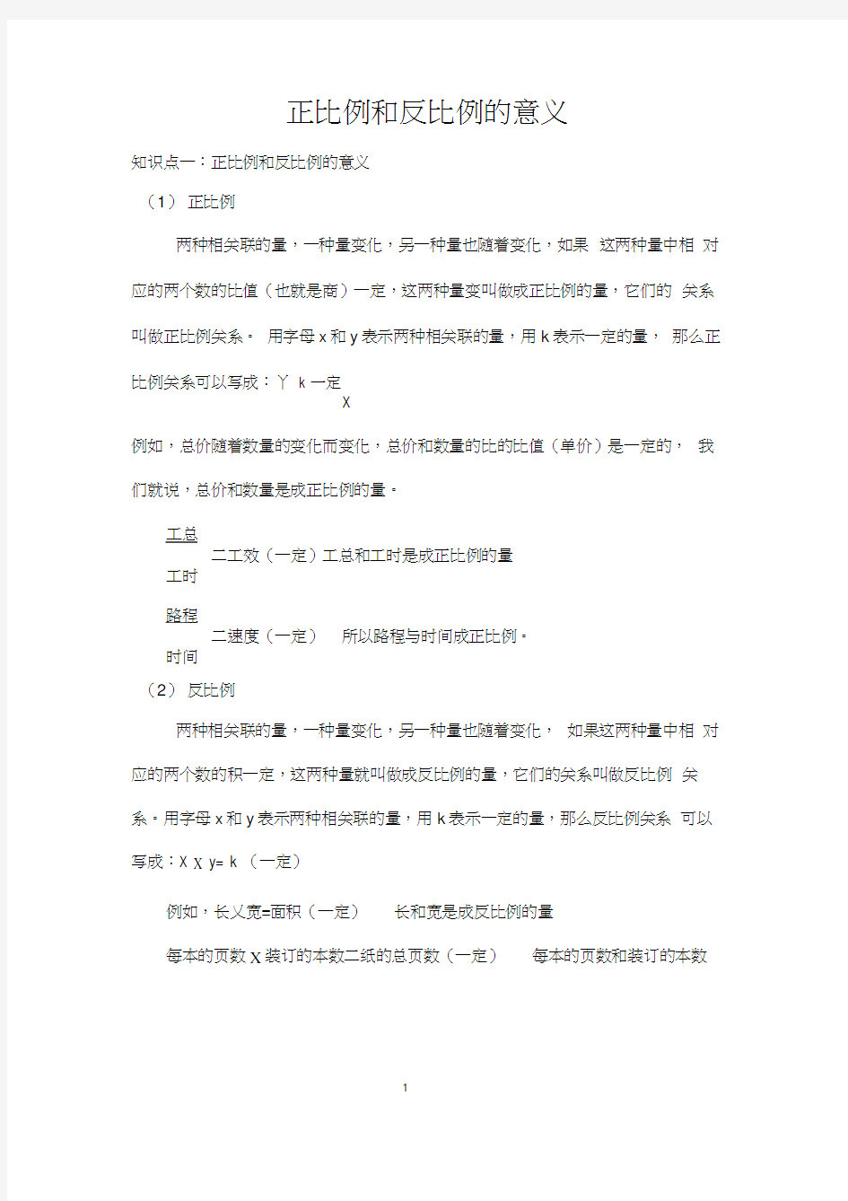 正比例和反比例的意义知识点总结加典型例题基础1,推荐文档