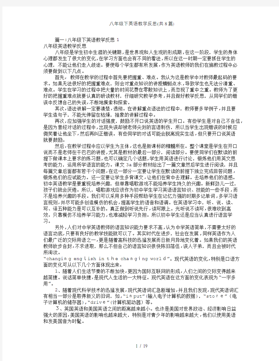 八年级下英语教学反思(共8篇)