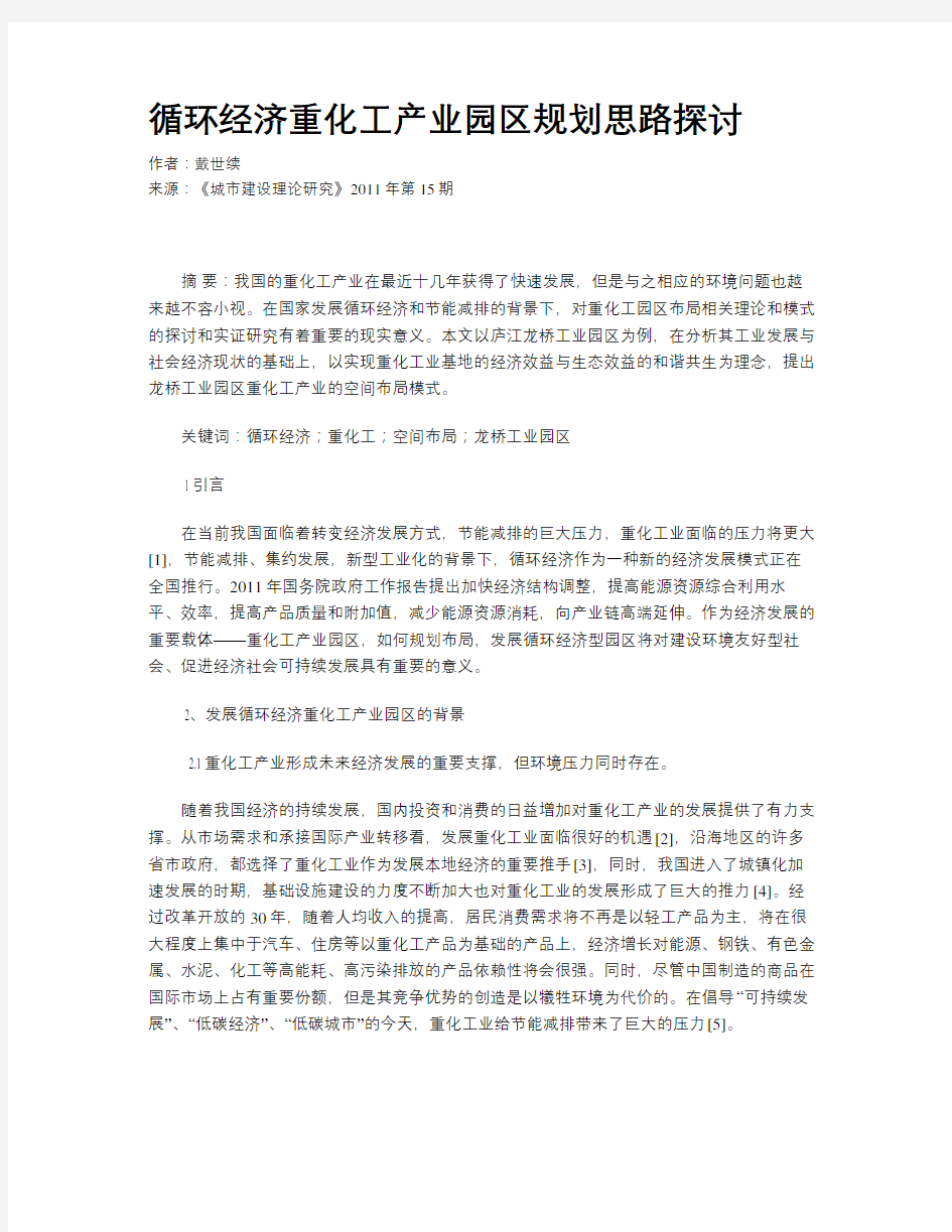 循环经济重化工产业园区规划思路探讨