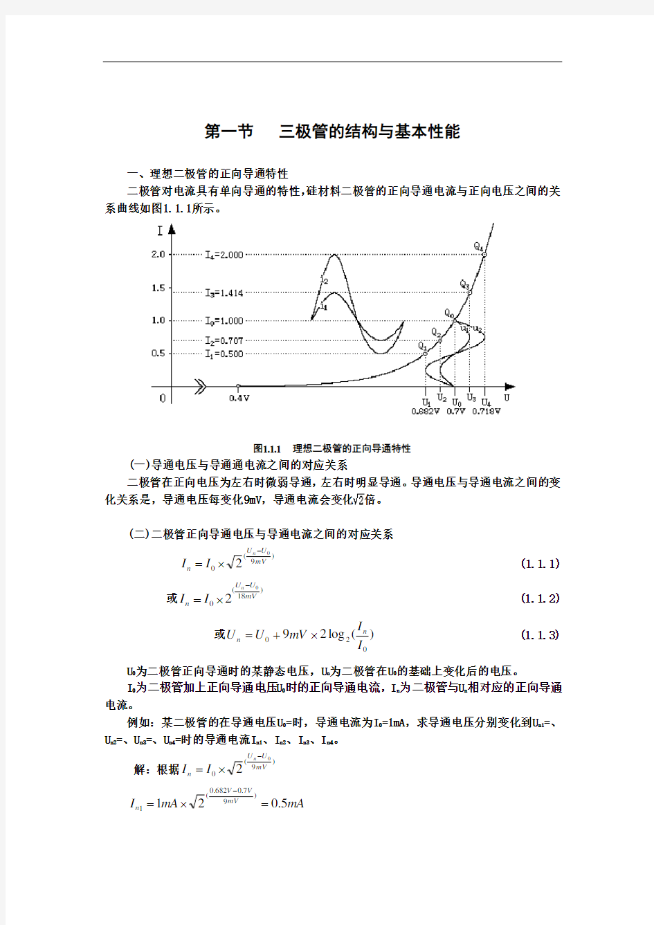 二极管和三极管的结构与基本性能