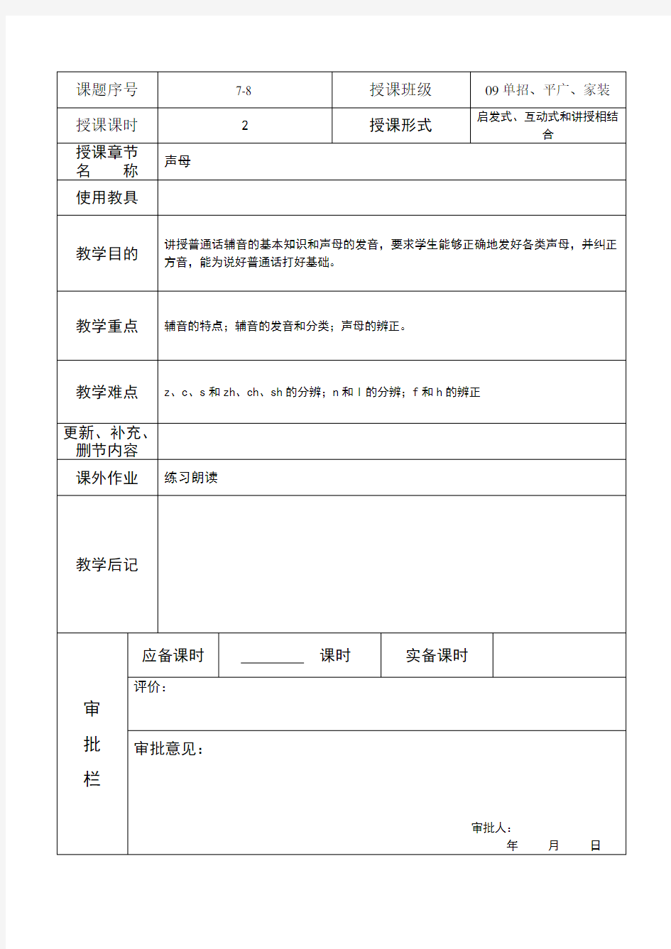 普通话——声母教案